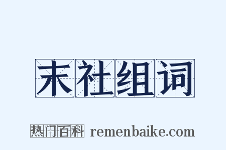 末社组词是什么意思的图片